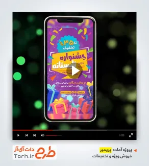 پروژه پریمیر فروش ویژه و تخفیفات اینستاگرام