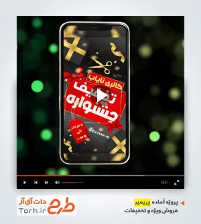 قالب پریمیر اینستاگرام جشنواره فروش ویژه