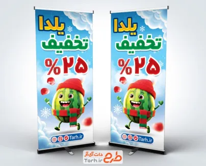 طرح آماده استند تخفیف ویژه یلدا شامل تصویرسازی هندوانه