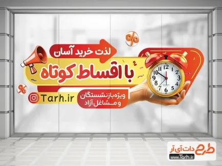 طرح لایه باز استیکر خرید اقساطی با رنگ بندی زرد و قرمز طرح لایه باز استیکر خرید اقساطی با تصویرسازی ساعت