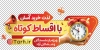 طرح استیکر خرید اقساطی با تصویرسازی ساعت
