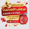 طرح لایه باز استیکر فروش قسطی فروشگاه با وکتور ساعت