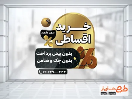 طرح لایه باز استیکر فروش اقساطی فروشگاه با رنگبندی مشکی طلایی طرح لایه باز استیکر فروش اقساطی فروشگاه با رنگبندی مشکی طلایی