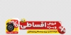 طرح استیکر لایه باز خرید اقساطی با تصویرسازی ساعت