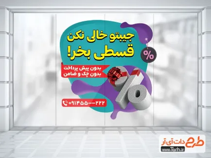 طرح استیکر فروشگاهی تخفیف اقساطی با وکتور درصد تخفیف طرح استیکر فروشگاهی تخفیف اقساطی با وکتور درصد تخفیف