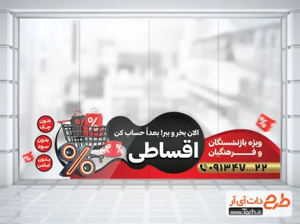 دانلود طرح برچسب فروشگاهی خرید اقساطی دارای رنگبندی قرمز و مشکی دانلود طرح برچسب فروشگاهی خرید اقساطی با تصویرسازی سبد فروشگاهی