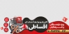 طرح استیکر خرید اقساطی با تصویرسازی سبد فروشگاه