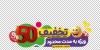 طرح برچسب شیشه فروش ویژه محصولات شامل وکتور عدد تخفیف