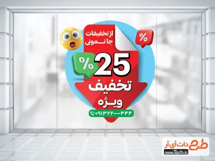 طرح استیکر شیشه فروش ویژه با قابلیت ویرایش المان ها طرح استیکر شیشه فروش ویژه شامل وکتور آدمک