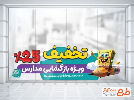 طرح برچسب روی شیشه تخفیف ویژه بازگشایی مدارس شامل تصویرسازی باب اسفنجی