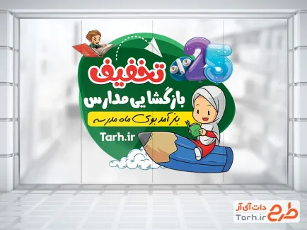 طرح استیکر تخفیف ویژه بازگشایی مدرسه شامل تصویر سازی دختر
