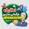 دانلود استیکر تخفیف ویژه بازگشایی مدرسه شامل تصویر سازی دختر