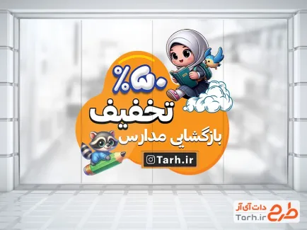 طرح آماده برچسب شیشه تخفیف اول مهر شامل تصویر سازی دانش آموز