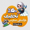 طرح برچسب شیشه تخفیف اول مهر شامل تصویر سازی دانش آموز