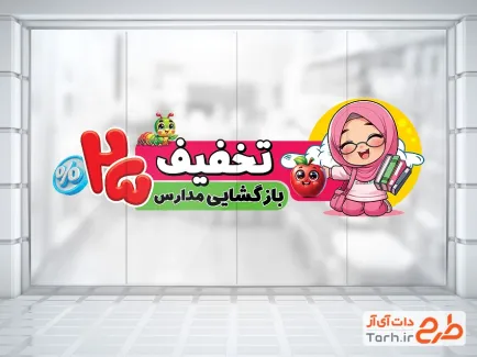 طرح استیکر تخفیف آغاز سال تحصیلی شامل تصویر سازی دختر