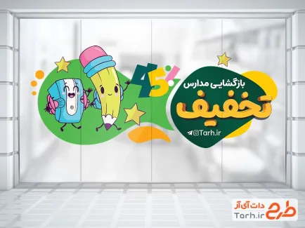 طرح برچسب شیشه تخفیف بازگشایی مدارس شامل تصویرسازی مداد و تراش