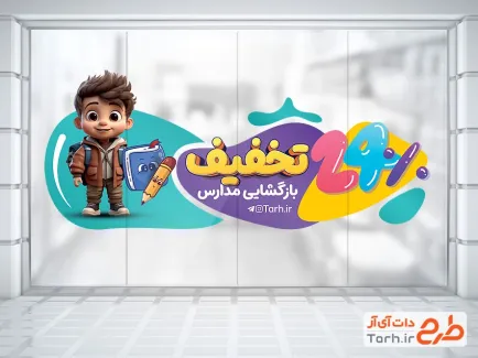 طرح استیکر روی شیشه تخفیف ویژه بازگشایی مدارس شامل تصویرسازی دانش آموز