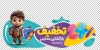 دانلود برچسب شیشه تخفیف ویژه بازگشایی مدارس شامل تصویرسازی باب اسفنجی