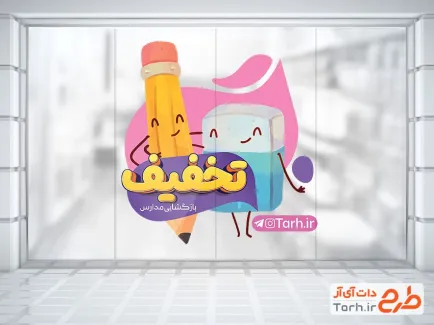طرح آماده برچسب روی شیشه تخفیف اول مهر شامل وکتور مداد و پاک کن