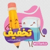 طرح برچسب شیشه تخفیف اول مهر شامل تصویر سازی دانش آموز