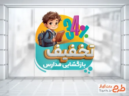 طرح آماده استیکر تخفیف اول مهر شامل تصویرسازی دانش آموز