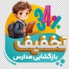 طرح برچسب شیشه تخفیف اول مهر شامل تصویر سازی دانش آموز
