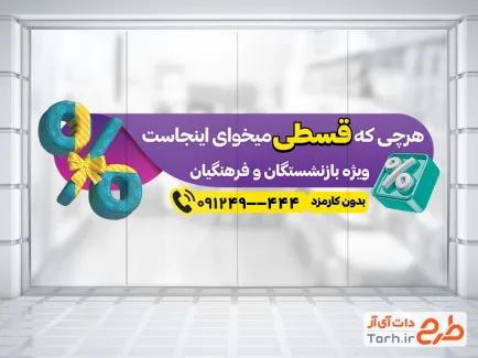 طرح لایه باز برچسب روی شیشه خرید اقساطی با تصویرسازی درصد تخفیف