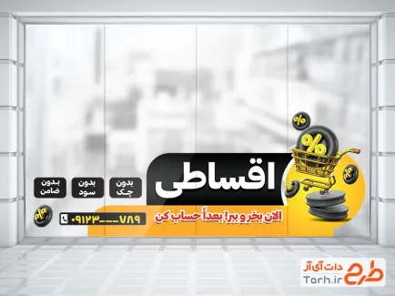 طرح استیکر خام خرید اقساطی با تصویرسازی سبد فروشگاه