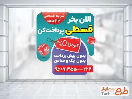 دانلود طرح استیکر فروشگاهی تخفیف اقساطی با قابلیت ویرایش المان ها