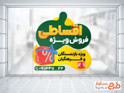طرح آماده استیکر فروش ویژه اقساطی به صورت لایه باز