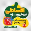 دانلود طرح استیکر فروش قسطی فروشگاه با وکتور ساعت