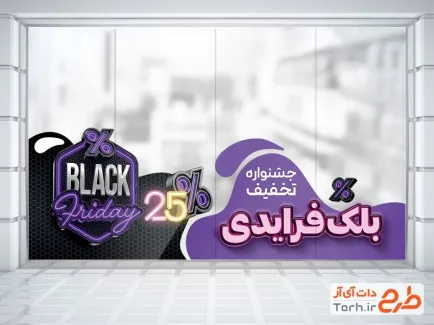 فایل برچسب شیشه جمعه سیاه با قابلیت ویرایش المان ها فایل برچسب شیشه جمعه سیاه شامل عنوان بلک فرایدی
