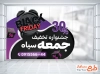 فایل لایه باز استیکر تخفیف جمعه سیاه شامل رنگ بندی مشکی بنفش
