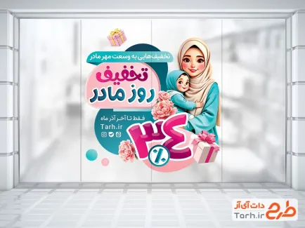 طرح استیکر خام فروش ویژه روز مادر شامل تصویرسازی مادر و فرزند