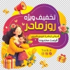 طرح استیکر فروشگاهی فروش ویژه روز زن شامل وکتور مادر و فرزند