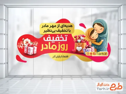 طرح استیکر تخفیف روز مادر دارای تصویرسازی مادر و کودک