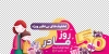 طرح استیکر فروشگاهی فروش ویژه روز زن شامل وکتور مادر و فرزند