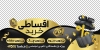 طرح لایه باز استیکر فروشگاهی خرید اقساطی جهت چاپ استیکر فروش اقساطی
