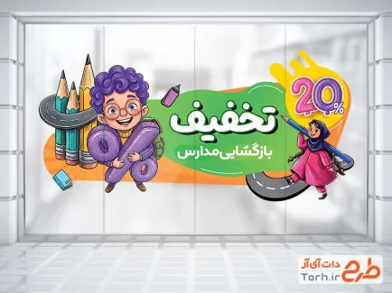 طرح آماده استیکر تخفیف ویژه مدارس شامل تصویرسازی کودک با فرمت PSD و قابل ویرایش