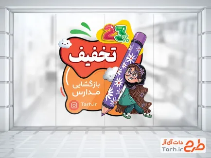 دانلود استیکر تخفیف ویژه بازگشایی مدارس شامل تصویرسازی کودک دختر با فرمت PSD و قابل ویرایش