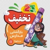 استیکر تخفیف ویژه لایه  باز شامل وکتور مداد با فرمت PSD و قابل ویرایش