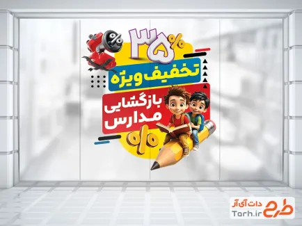 طرح استیکر فروش ویژه آغاز سال تحصیلی جدید شامل تصویرسازی کودک با فرمت PSD و قابل ویرایش