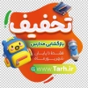 طرح برپسب تخفیف بازگشایی مدارس شامل تصویر سازی کیف و مداد جهت چاپ برچسب فروش ویژه لوازم تحریر
