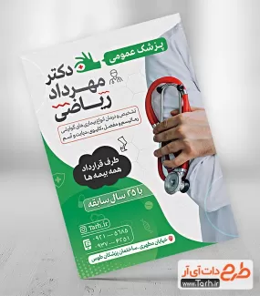 تراکت آماده پزشک عمومی شامل عکس پزشک جهت چاپ تراکت تبلیغاتی جراح و تراکت پزشک عمومی