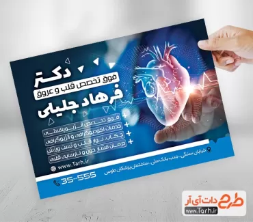 تراکت لایه باز دکتر قلب جهت چاپ تراکت تبلیغاتی متخصص قلب