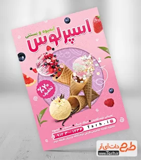 دانلود تراکت آبمیوه بستنی شامل عکس آبمیوه و بستنی جهت چاپ تراکت تبلیغاتی آبمیوه و بستنی