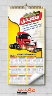 طرح تقویم نمایشگاه ماشین سنگین شامل عکس کامیون جهت چاپ تقویم نمایشگاه کامیون و اتوگالری 1402
