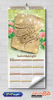 طرح  قابل ویرایش تقویم خام دیواری مذهبی 1403 شامل خوشنویسی وان یکاد جهت چاپ طرح تقویم تک برگ