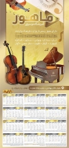 طرح تقویم دیواری آموزشگاه موسیقی مدل تقویم آموزش موسیقی جهت چاپ تقویم کلاس موسیقی