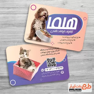 طرح کارت ویزیت پت شاپ قابل ویرایش شامل عکس سگ و گربه جهت چاپ کارت ویزیت فروش لوازم حیوانات خانگی